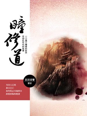 cover image of 瞳修道